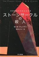 中古文庫 ≪海外ミステリー≫ ストーンサークルの殺人