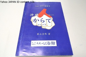 剛柔流空手道教本・基礎編・剛柔流の真髄を探る・からて・守礼の手/剛柔流範士九段・富山全秋/初心者と中堅指導者の両方を視野に置いた編集