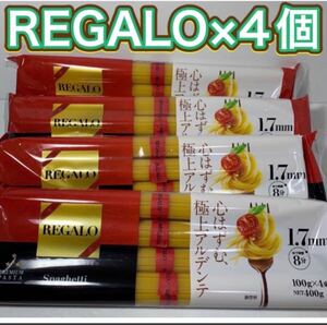 REGALOスパゲッティ　パスタ1.7ｍｍ結束400g 4個セット