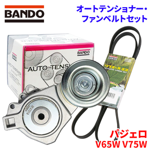 パジェロ V65W V75W ミツビシ オートテンショナー ファンベルトセット BFAT018 7PK2415 BANDO オートテンショナ ファンベルト