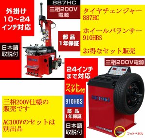 タイヤチェンジャー+バランサーセット SKTOKI 887HC 910HBS 三相200V 50/60Hz タイヤ交換 整備機器 ガレージ