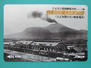 JR東 オレカ 使用済 信越線 碓氷峠 浅間山 EC10形 1穴 【送料無料】