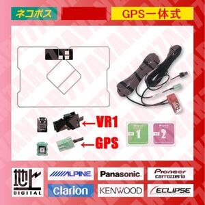 送料無料★GPS一体型フィルムアンテナ＆アンテナコードセット★VR1（G23)★地デジワンセグ★汎用★