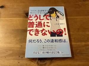 どうして普通にできないの! 「かくれ」発達障害女子の見えない不安と孤独 こだまちの