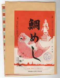 ★　背中合わせ　横浜駅の古い駅弁の掛け紙　鯛飯　他２点　大船軒　￥１００～１５０ 　すべて　S39年★　
