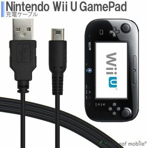 Wii U GamePad用 充電ケーブル ゲームパッド 急速充電 高耐久 断線防止 USBケーブル 充電器 1.2m