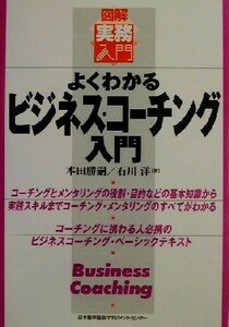 図解実務入門　よくわかるビジネス・コーチング入門 実務入門シリーズ／本田勝嗣(著者),石川洋(著者)