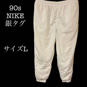 ◆オススメ◆90s NIKE銀タグ　裏地メッシュナイロンパンツ　ホワイト　サイズL