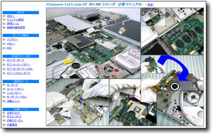 【分解修理マニュアル】 Panasonic CF-W7 CF-W8 ■仕組/解体■