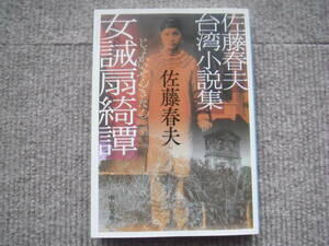 「佐藤春夫台湾小説集-女誡扇綺譚　」中公文庫