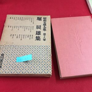 S7c-167 昭和 文学全集 18 堀 辰雄 集 不器用な天使 眠れる人 あひびき 美しい村 巣立ち ふるさとびと 昭和28年7月28日 初版発行