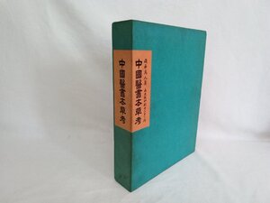 中国医書本草考