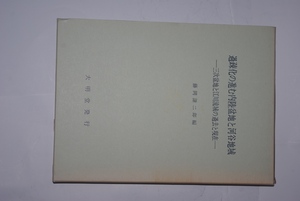 過疎化の進む内陸盆地と河谷地域　藤岡謙二郎編　大明堂