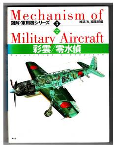 軍用機シリ-ズ・彩雲/零水偵　ハンディ判 (図解) 1999/8/21