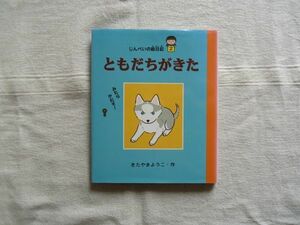 【童話】 ともだちがきた じんぺいの絵日記2 /きたやまようこ あかね書房 /児童文学 ゆうたくんちのいばりいぬ 別巻