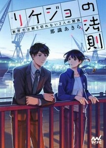 リケジョの法則 数字では割り切れない2人の関係 ファン文庫/那識あきら(著者)