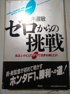 値下 送無料 桜井淑敏 ゼロからの挑戦 私は、いかにしてF1で世界を制したか 祥伝社 第2期ホンダF1総監督 ハードカバー 単行本2冊で200円引