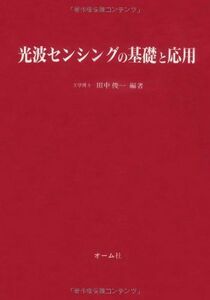 [A01977681]光波センシングの基礎と応用 田中 俊一