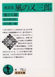 宮沢賢治、風の又三郎、岩波文庫、mg00001