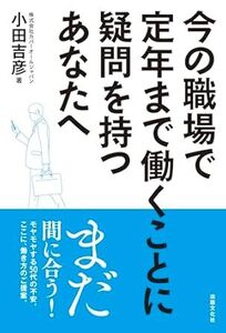 今の職場で定年まで働くことに疑問を持つあなたへ 　 2023/11/27発売　 株式会社カバーオールジャパン　小田吉彦 (著)　定価は税込み￥1650