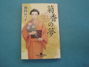 ■■【即決有】■花人始末　菊香の夢〔２〕 （幻冬舎時代小説文庫　わ－１１－７）★ 和田はつ子／〔著〕♪■■