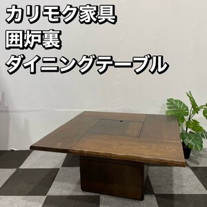 カリモク 囲炉裏 食堂 テーブル ダイニングテーブル 家具 Se038