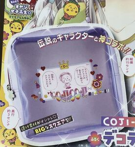 即決★ 付録 りぼん 6月号 COJI-COJI コジコジ デコデコすくえあポーチ