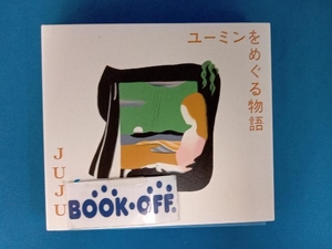 JUJU CD ユーミンをめぐる物語(初回生産限定盤)(DVD付)