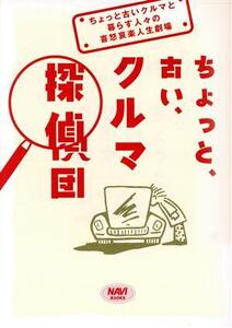 ちょっと、古い、クルマ探偵団 ちょっと古いクルマと暮らす人々の喜怒哀楽人生劇場 NAVI BOOKS/二玄社