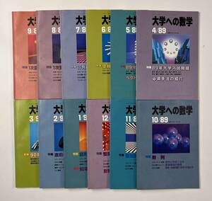 ●受験参考書●『大学への数学 VOL33』12冊 1989年4月-90年3月 東京出版●古書 雑誌 大学受験 BO9
