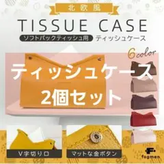 ティッシュケース おしゃれ 北欧 ソフトパック用 カバー レザー (イエロー)