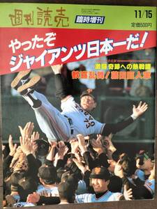 「藤田巨人優勝！」1990年 週刊読売・臨時増刊 新品同様！半額以下！即決！