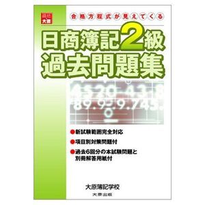 [A12156917]日商簿記2級過去問題集: 新試験範囲完全対応 大原簿記学校