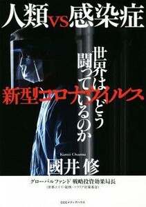 人類vs感染症 新型コロナウイルス 世界はどう闘っているのか/國井修(著者)