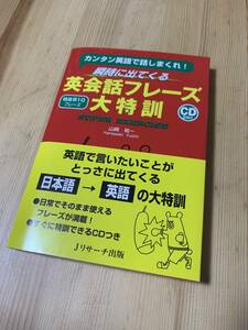 瞬時に出てくる英会話フレーズ大特訓　☆彡