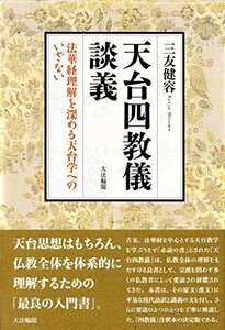 【中古】 天台四教儀談義 法華経理解を深める天台学へのいざない