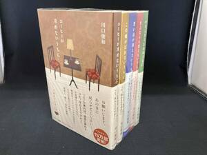 川口俊和5冊セット シリーズ