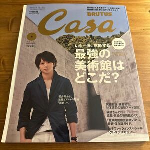 Casa BRUTUS 2010年 9月号 [最強の美術館はどこだ？]櫻井翔表紙