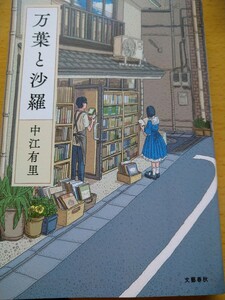 初版　万葉と沙羅 中江有里／著　文藝春秋