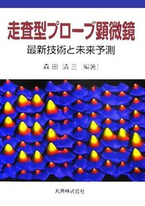 走査型プローブ顕微鏡 最新技術と未来予測/森田清三(著者)