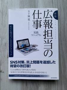 広報担当の仕事 実践マニュアル すぐに役立つ100のテクニック