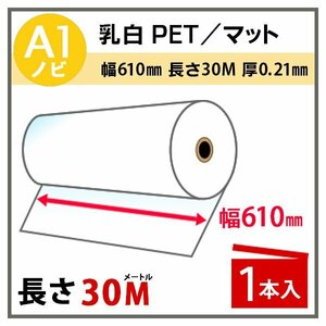 インクジェットロール紙 乳白PET／マット 幅610mm(A1ノビ)×長さ30m×2インチ 1本（代引不可）