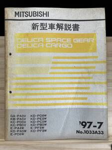 ◆(40327)三菱 DELICA デリカ スペースギア/カーゴ 新型車解説書 GA-PA3V KB-PA5V KC-PD5V 他 