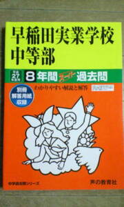 スーパー過去問＊早稲田実業学校中等部／平成２７年度用～８年間＊声の教育社＊早稲田実業
