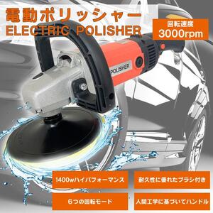 車用ポリッシャー 電動 ポリッシングスポンジセット 1400W強力モーター 六段変速 洗車 研磨 軽量 車用 車磨き 自動車用 メンテナンス