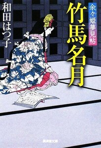 竹馬名月 余々姫夢見帖 廣済堂文庫1322/和田はつ子【著】