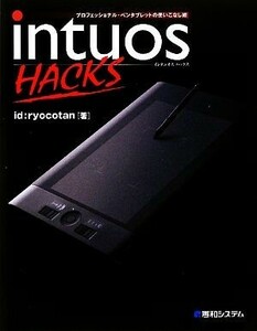 Intuos HACKS プロフェッショナル・ペンタブレットの使いこなし術/id:ryocotan【著】