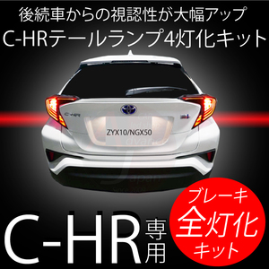 送料無料 C-HR ドレスアップ パーツ 専用 LED テールランプ 4灯化 キット テール全灯化 ブレーキ点灯キット カスタム CHR