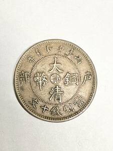 中国古銭 大清銅幣 當制銭十文 戸部 丙午 1876年 湖北省造 銅貨 外国銭 アジア 貨幣 硬貨 アンティーク コレクション 骨董品 C-072