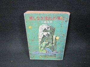 果てしなき流れの果に　小松左京　ハヤカワ文庫　日焼け強シミ有/VFR